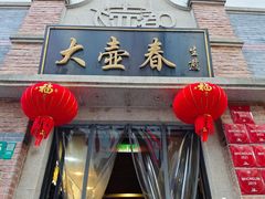-大壶春(四川中路店)