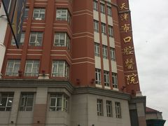 -天津市口腔医院(和平本部)