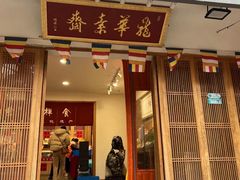 门面-龙华素斋(龙华路店)
