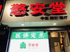 -憼安跌打·中医诊所(福田梅林店)