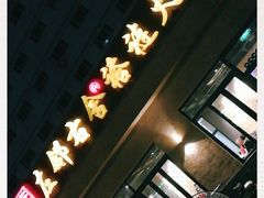 -左邻右舍褡裢火烧(石榴园店)