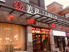门面-姜君·千岛湖鱼头馆(浦东大道店)
