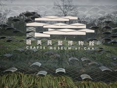 -中国美术学院象山校区-民艺博物馆