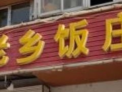 -温州风味老乡饭庄(斜角街店)
