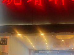 -晓靖轩烧烤(沙河风情店)