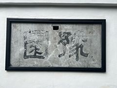 -豫园