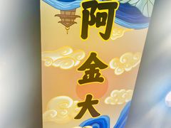 -阿金大白·上海菜馆(新天地店)