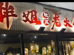 -胖姐社区老火锅(北京总店)