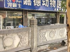 -宠颐生嘉德动物医院