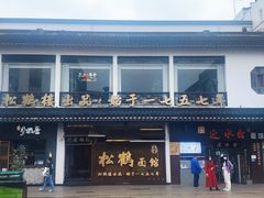 -松鹤面馆·古法焖肉面(观前店)