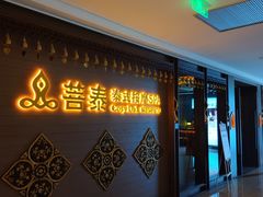 -菩泰·泰式草本按摩SPA(国大城市广场店)
