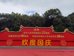 -古田会议纪念馆