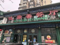 -清真吐鲁番餐厅(牛街店)