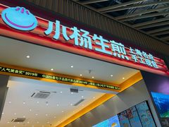 -小杨生煎(深圳岗厦北店)