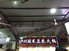-泸州酸菜豆花火锅川师店