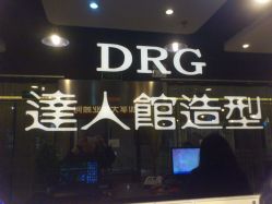 门面-DRG达人馆造型