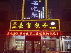 门面-名吃聚饭庄