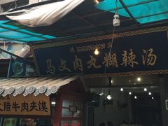 门面-清真马文肉丸胡辣汤(回民街店)