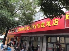 门面-高师傅特色米粉汤包(建设路店)