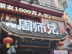 -周师兄大刀腰片火锅(解放碑总店)
