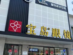 -宝岛眼镜·星创视光中心(黄河店)