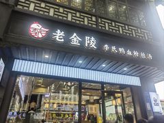 -老金陵·李氏鸭血粉丝汤(夫子庙店)