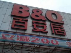 门面-百安居装修设计中心(海珠店)