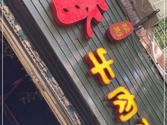 门面-沉香牛肉面