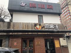 -肉串汪(月坛店)