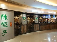 门面-陈傻子餐厅(世纪都会店)