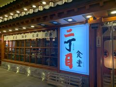 门面-二丁目食堂(铁西万象汇店)