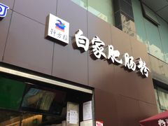 门面-钟方模白家肥肠粉(春熙店)