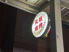 -凤姐烧烤(水街商场店)