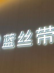 -蓝丝带·催乳·产后恢复中心(未来广场店)