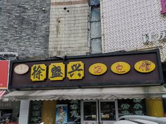 门面-徐盛兴手工点心(川沙店)