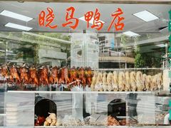 -晓马鸭店(新芜路店)