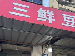 -三鲜豆皮(钢花新村119街坊店)