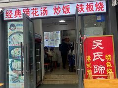 -吴氏蹄花