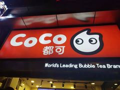 -CoCo都可(西安路民勇店)