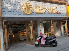 门面-糕大师•手作鲜糕点(芦庄店)
