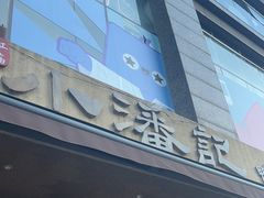 -小潘记鸭血粉丝汤