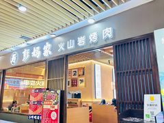 -彭妈家•韩国烤肉料理(张杨路店)