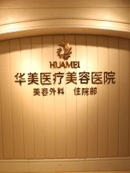 -南宁华美医疗美容医院