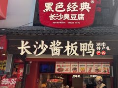 -黑色经典臭豆腐·湖南特产(太平街口店)