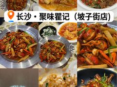 -聚味瞿记·龙虾堂(坡子街店)