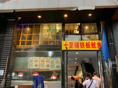 门面-十里铺铁板鱿鱼