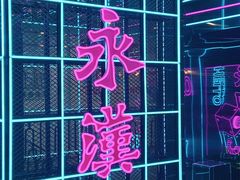 -永汉电影院(北京路总店)