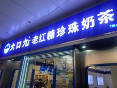 -大口九(东方广场店)