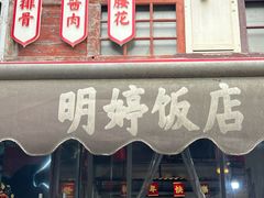 -明婷饭店(外曹家巷店)