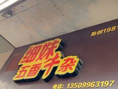 -细妹五香牛杂(步行街店)